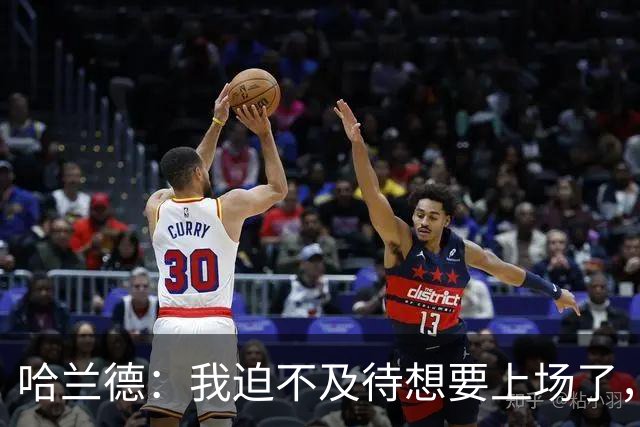 哈兰德：我迫不及待想要上场了，挪威队员彼此之间非常了解