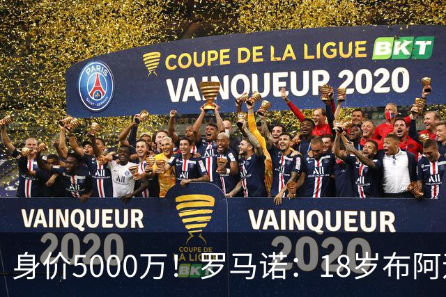 身价5000万！罗马诺：18岁布阿迪战巴西闪耀全场，多家豪门已行动