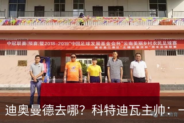 迪奥曼德去哪？科特迪瓦主帅：一会巴黎一会红军的，现在他很专注