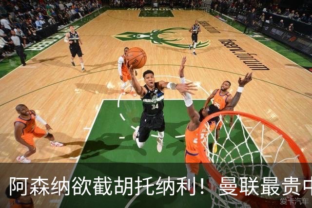 阿森纳欲截胡托纳利！曼联最贵中场新援仍悬而未决，拉爵没定签谁