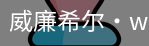 William希尔官网